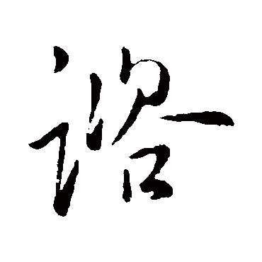 柳公权