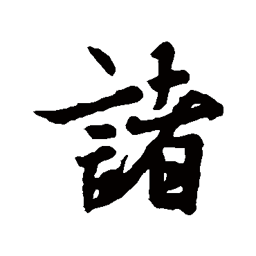 王羲之