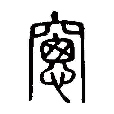 说文解字
