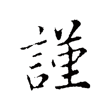 蔡襄