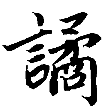 陆柬之