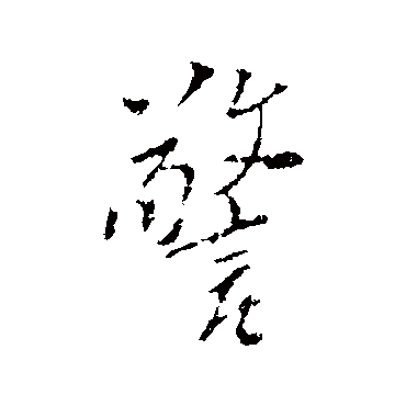 郑板桥