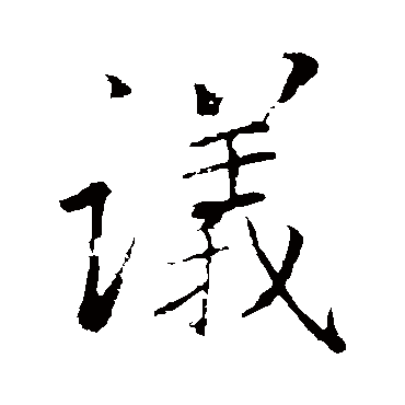 李邕