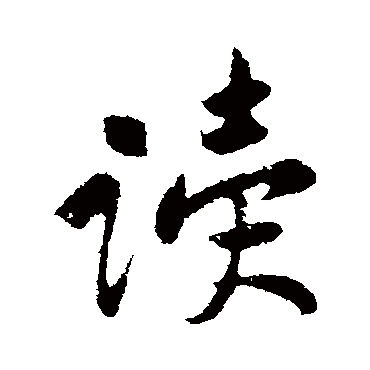 黄庭坚