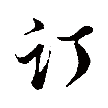 董其昌