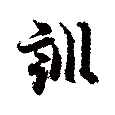 欧阳询