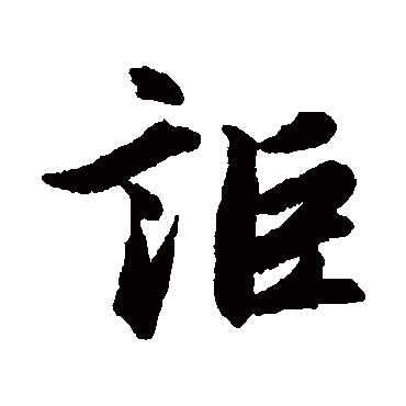 赵孟頫