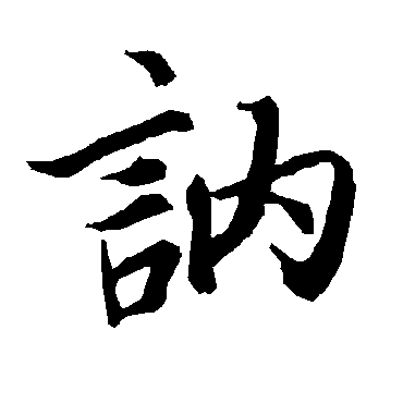 陆柬之