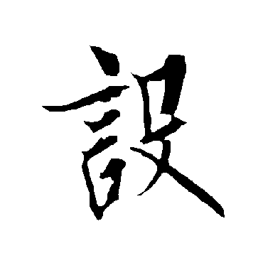 欧阳询