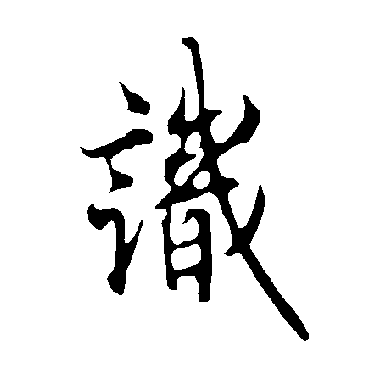 欧阳询