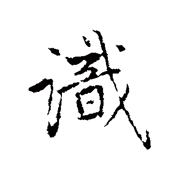 赵孟頫