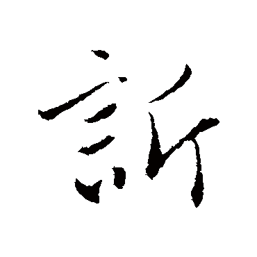 赵孟頫