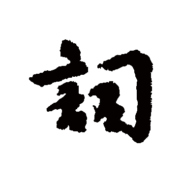 刘基