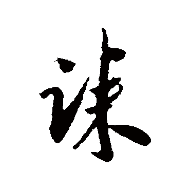 吴琚