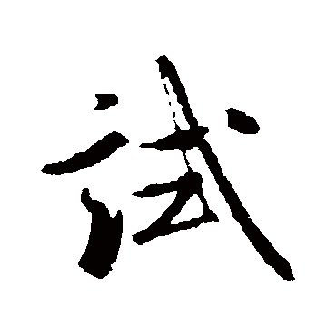 米芾