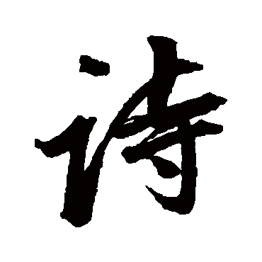 董其昌