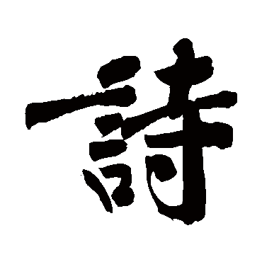 黄庭坚