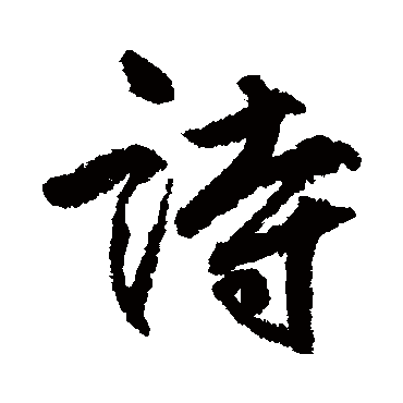 柳公权