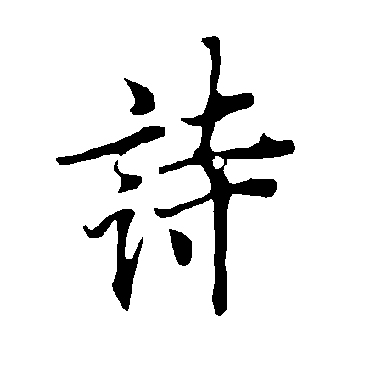 欧阳询
