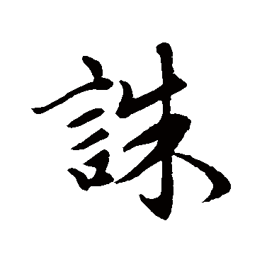 赵孟頫