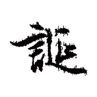 文征明