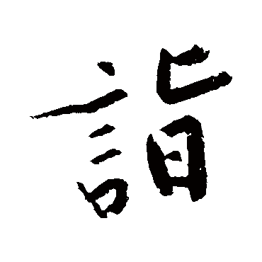 黄庭坚