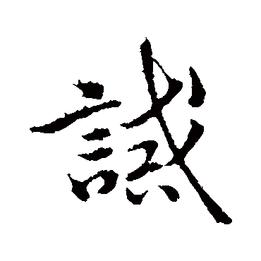 王羲之