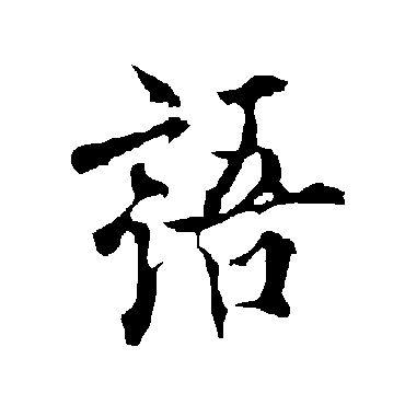 欧阳询
