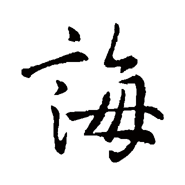 王羲之