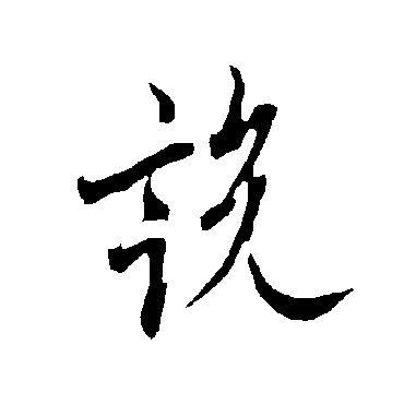 欧阳询