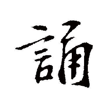 苏过