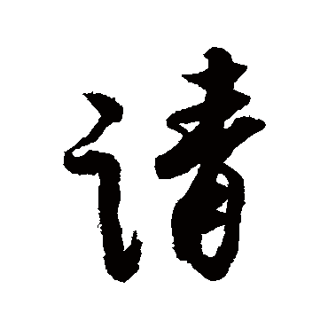 蔡京