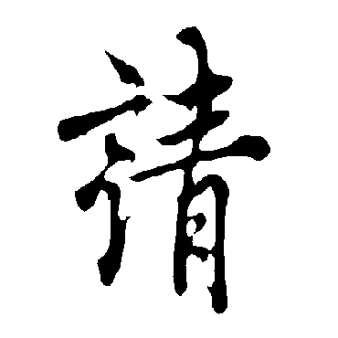 欧阳询