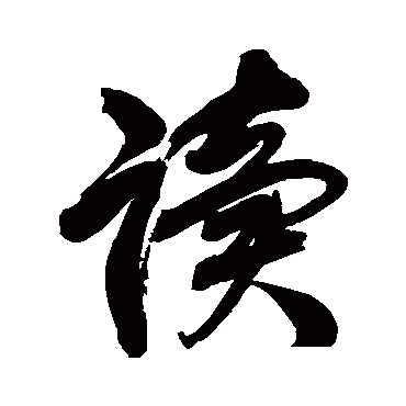 林则徐