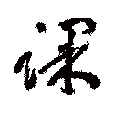丰坊