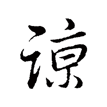董其昌