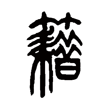 吴让之