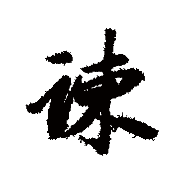 王鸿绪