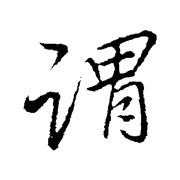 李邕
