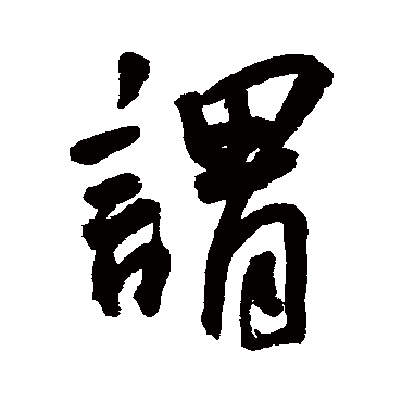 王宠