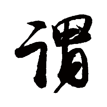 赵孟坚