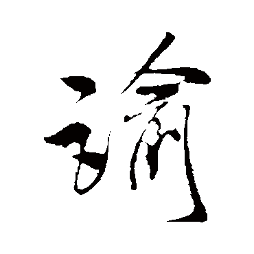 米芾