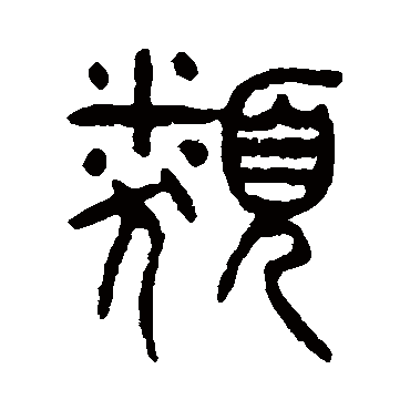 杨沂孙
