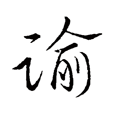 祝枝山