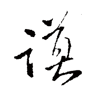 王铎
