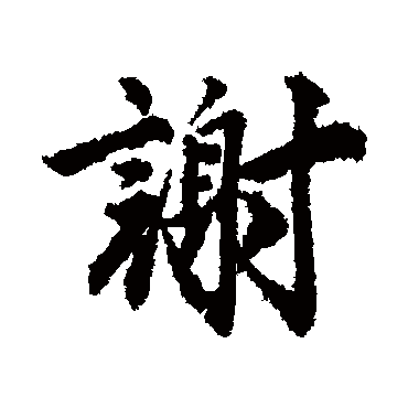 唐寅