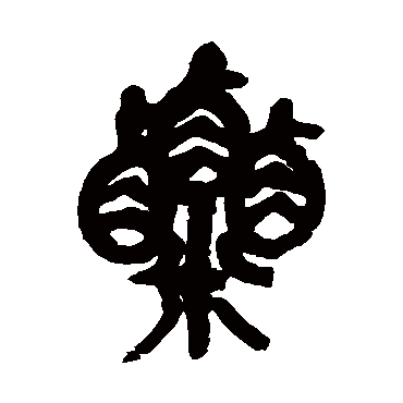 吴昌硕