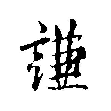 欧阳询
