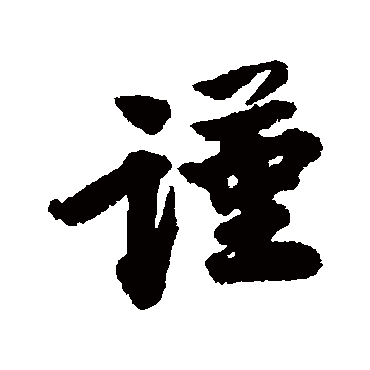王巖叟