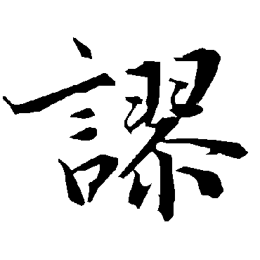 陆柬之